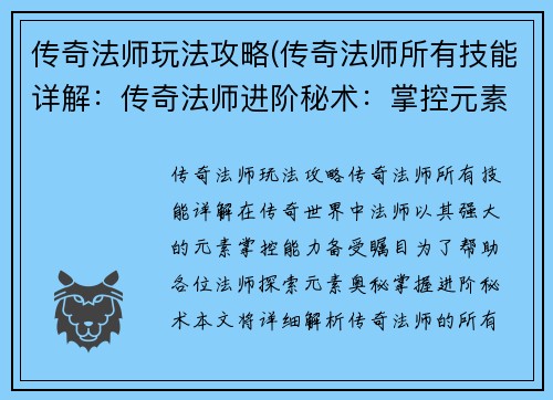 传奇法师玩法攻略(传奇法师所有技能详解：传奇法师进阶秘术：掌控元素，所向披靡)