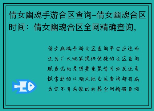 倩女幽魂手游合区查询-倩女幽魂合区时间：倩女幽魂合区全网精确查询，轻松跨服交流畅玩