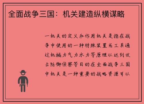 全面战争三国：机关建造纵横谋略