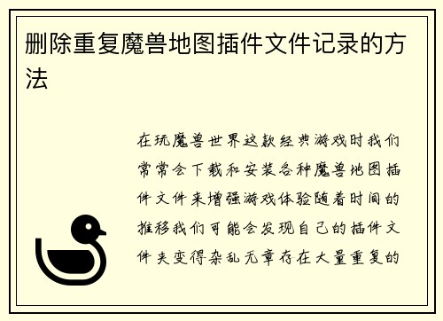 删除重复魔兽地图插件文件记录的方法