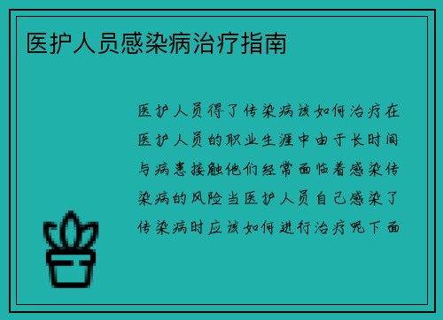 医护人员感染病治疗指南