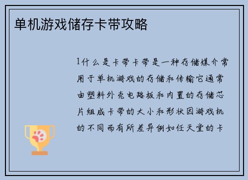 单机游戏储存卡带攻略