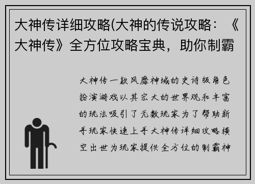 大神传详细攻略(大神的传说攻略：《大神传》全方位攻略宝典，助你制霸神域)