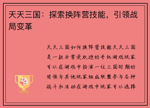 天天三国：探索换阵营技能，引领战局变革