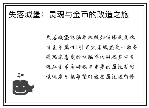 失落城堡：灵魂与金币的改造之旅