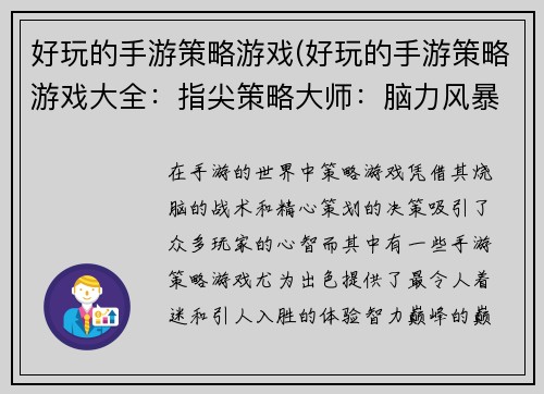好玩的手游策略游戏(好玩的手游策略游戏大全：指尖策略大师：脑力风暴大作战)