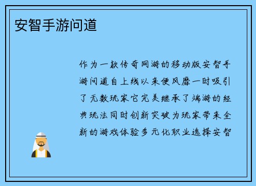 安智手游问道