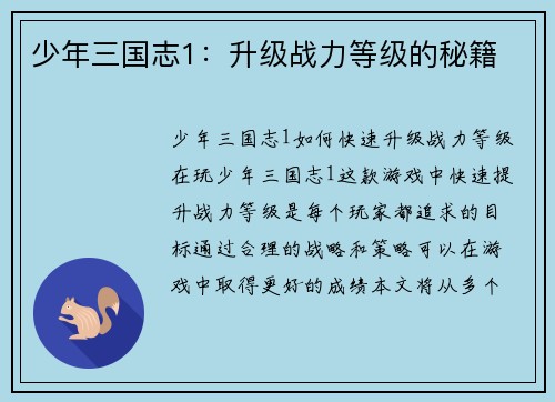 少年三国志1：升级战力等级的秘籍