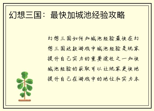 幻想三国：最快加城池经验攻略