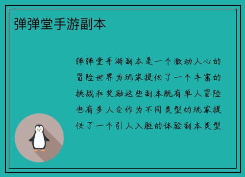 弹弹堂手游副本