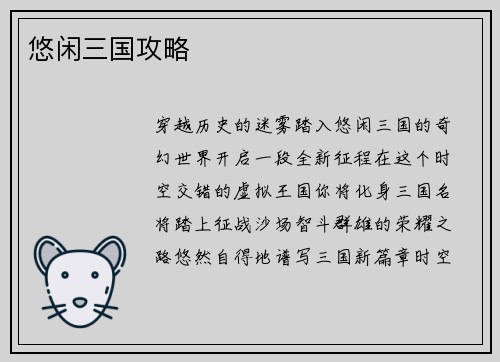 悠闲三国攻略
