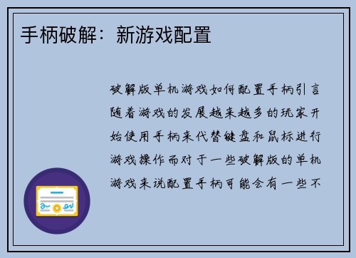 手柄破解：新游戏配置