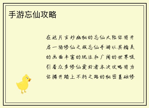 手游忘仙攻略