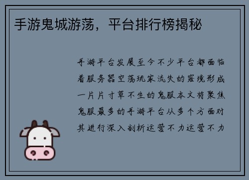手游鬼城游荡，平台排行榜揭秘