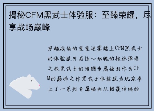 揭秘CFM黑武士体验服：至臻荣耀，尽享战场巅峰