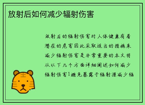 放射后如何减少辐射伤害