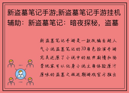 新盗墓笔记手游;新盗墓笔记手游挂机辅助：新盗墓笔记：暗夜探秘，盗墓传奇再启