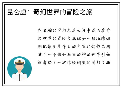 昆仑虚：奇幻世界的冒险之旅