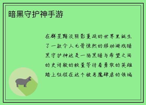 暗黑守护神手游