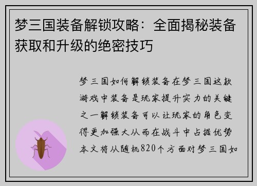 梦三国装备解锁攻略：全面揭秘装备获取和升级的绝密技巧