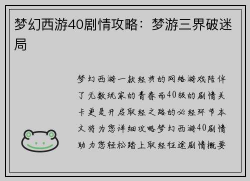 梦幻西游40剧情攻略：梦游三界破迷局