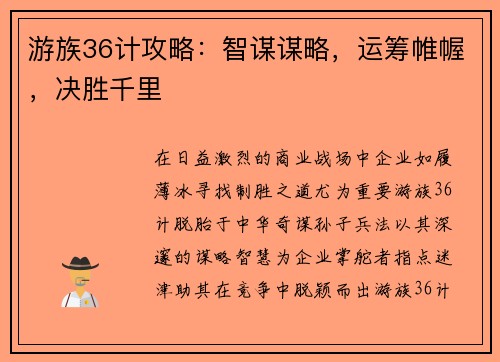 游族36计攻略：智谋谋略，运筹帷幄，决胜千里