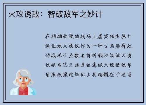 火攻诱敌：智破敌军之妙计