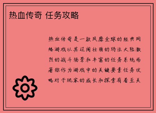 热血传奇 任务攻略