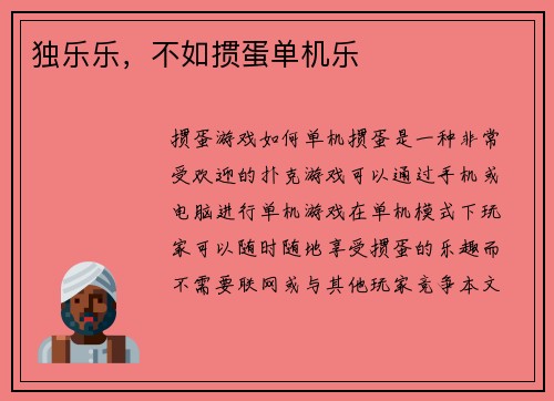 独乐乐，不如掼蛋单机乐