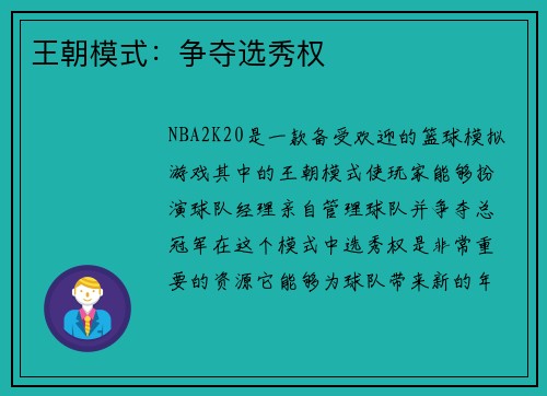 王朝模式：争夺选秀权
