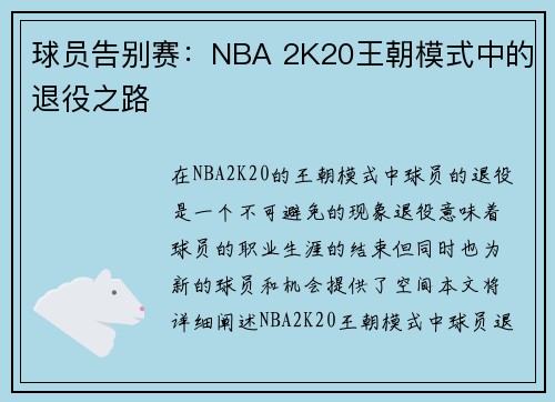 球员告别赛：NBA 2K20王朝模式中的退役之路