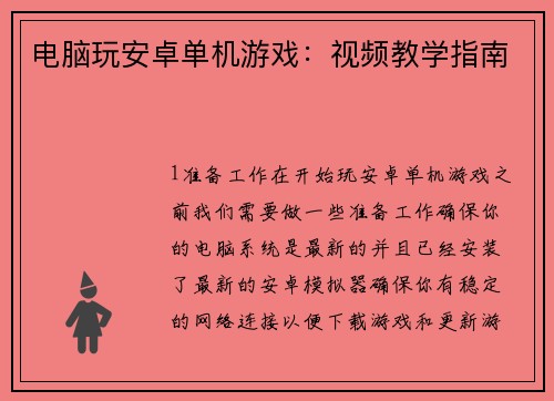 电脑玩安卓单机游戏：视频教学指南