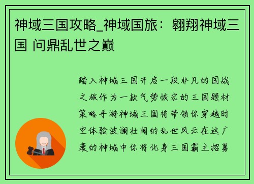 神域三国攻略_神域国旅：翱翔神域三国 问鼎乱世之巅