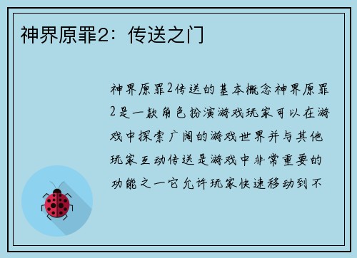 神界原罪2：传送之门