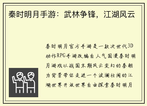 秦时明月手游：武林争锋，江湖风云