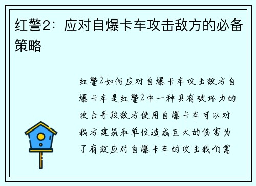 红警2：应对自爆卡车攻击敌方的必备策略