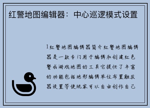 红警地图编辑器：中心巡逻模式设置
