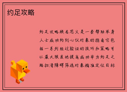 约足攻略
