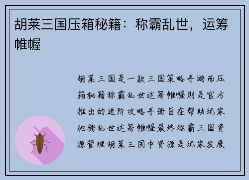 胡莱三国压箱秘籍：称霸乱世，运筹帷幄