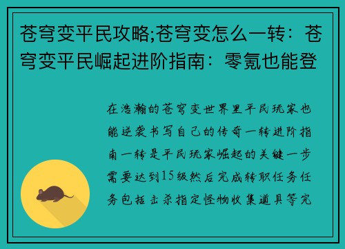 苍穹变平民攻略;苍穹变怎么一转：苍穹变平民崛起进阶指南：零氪也能登苍穹