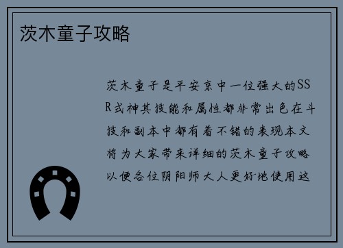 茨木童子攻略