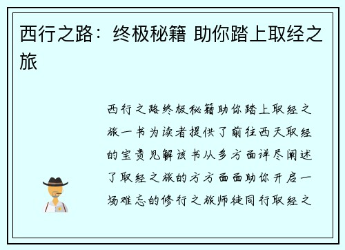 西行之路：终极秘籍 助你踏上取经之旅