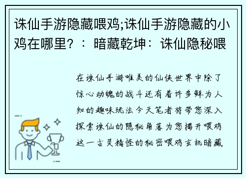 诛仙手游隐藏喂鸡;诛仙手游隐藏的小鸡在哪里？：暗藏乾坤：诛仙隐秘喂鸡记