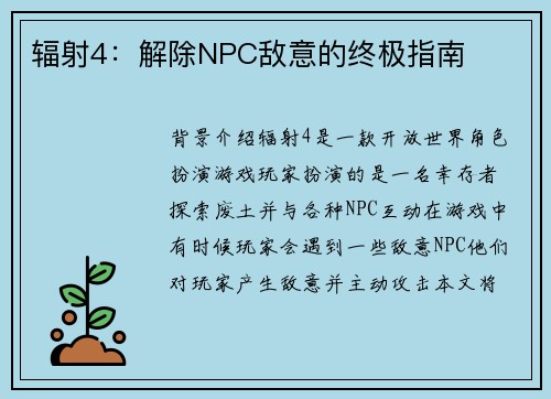 辐射4：解除NPC敌意的终极指南