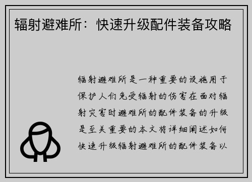 辐射避难所：快速升级配件装备攻略