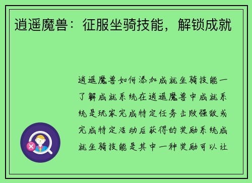 逍遥魔兽：征服坐骑技能，解锁成就