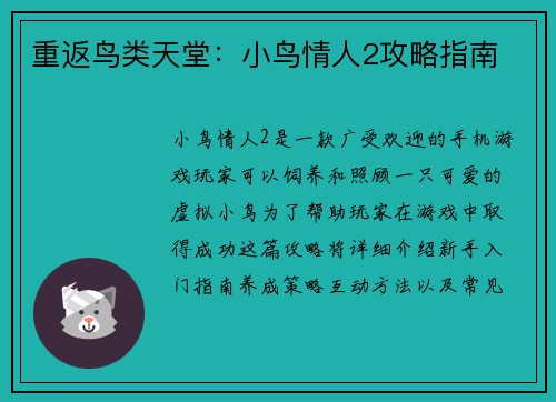 重返鸟类天堂：小鸟情人2攻略指南