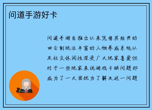 问道手游好卡