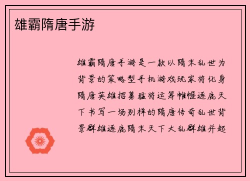 雄霸隋唐手游