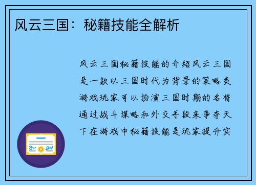 风云三国：秘籍技能全解析
